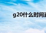 g20什么时间直播（g20什么意思）