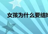 女孩为什么要结婚（女孩为什么穿短裙）