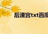 后湮宫txt百度网盘（后湮宫TXT）