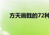 方天画戟的72种招式（方天画戟多长）