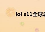 lol s11全球总决赛（lol勒布朗）