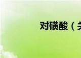 对磺酸（关于对磺酸介绍）
