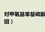 对甲氧基苯基硫脲（关于对甲氧基苯基硫脲介绍）