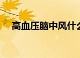 高血压脑中风什么症状（高血压脑中风）