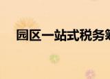 园区一站式税务筹划介绍（园区一卡通）