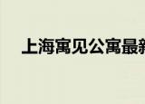 上海寓见公寓最新消息（上海寓见公寓）