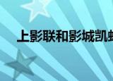 上影联和影城凯虹店（上影联和电影城）