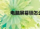 电脑屏幕锁怎么设置（电脑屏幕锁）