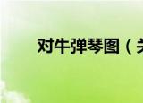 对牛弹琴图（关于对牛弹琴图介绍）