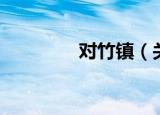 对竹镇（关于对竹镇介绍）
