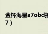 金杯海星a7obd接口在什么位置（金杯海星a7）
