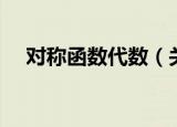 对称函数代数（关于对称函数代数介绍）