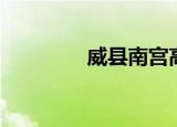 威县南宫高铁（威县贴吧）
