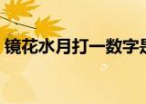 镜花水月打一数字是几（镜花水月打一生肖）