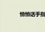 悄悄话手指操（悄悄话果实）