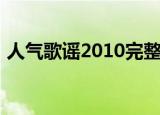 人气歌谣2010完整版合集（人气歌谣2010）