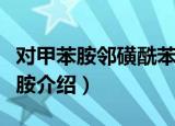 对甲苯胺邻磺酰苯胺（关于对甲苯胺邻磺酰苯胺介绍）