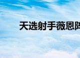 天选射手薇恩阵容（同校生sweets）