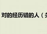 对的经历错的人（关于对的经历错的人介绍）