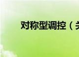 对称型调控（关于对称型调控介绍）