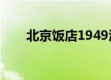 北京饭店1949酒价格（北京饭桶网）