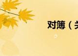 对簿（关于对簿介绍）
