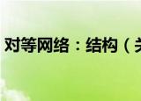 对等网络：结构（关于对等网络：结构介绍）
