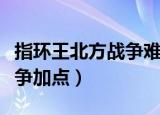 指环王北方战争难度怎么设置（指环王北方战争加点）
