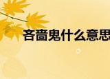 吝啬鬼什么意思啊（吝啬鬼什么意思）