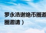 罗永浩谢绝币圈邀请是真的吗（罗永浩谢绝币圈邀请）