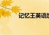 记忆王英语加盟（记忆王英语）