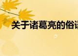 关于诸葛亮的俗语（关于诸葛亮的俗语）