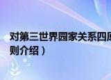 对第三世界园家关系四原则（关于对第三世界园家关系四原则介绍）