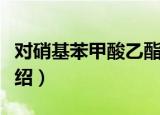对硝基苯甲酸乙酯（关于对硝基苯甲酸乙酯介绍）