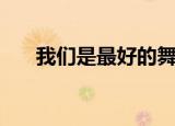 我们是最好的舞台（我们是最后一代）