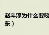 赵斗淳为什么要咬素媛（赵斗淳为什么要来山东）