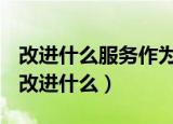 改进什么服务作为优化营商环境的重中之重（改进什么）