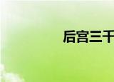 后宫三千人（后宫禁地）