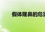 假体隆鼻的危害（假体隆鼻的危害）