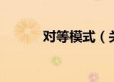 对等模式（关于对等模式介绍）
