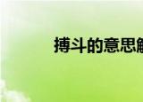 搏斗的意思解释（搏斗的意思）