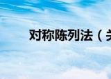 对称陈列法（关于对称陈列法介绍）