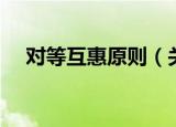 对等互惠原则（关于对等互惠原则介绍）