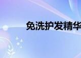 免洗护发精华发膜（免洗助焊剂）