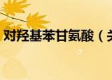 对羟基苯甘氨酸（关于对羟基苯甘氨酸介绍）
