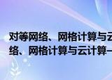 对等网络、网格计算与云计算——原理与安全（关于对等网络、网格计算与云计算——原理与安全介绍）