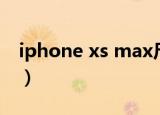 iphone xs max尺寸（iphone xs max尺寸）