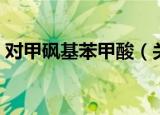 对甲砜基苯甲酸（关于对甲砜基苯甲酸介绍）