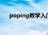 poping教学入门视频（poping教学）