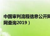 中国审判流程信息公开网查询2020（中国审判流程信息公开网查询2019）